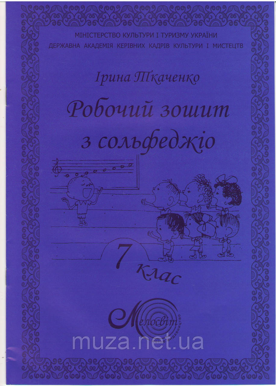 Ткаченко, 7 кл., Зошит з сольфеджіо