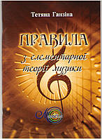 Правила з елементарної теорії музики, Ганзіна Т. І.