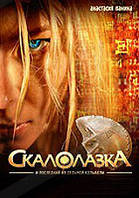 DVD-диск Скалолазка (А.Панина, Д.Нагиев) (2007)