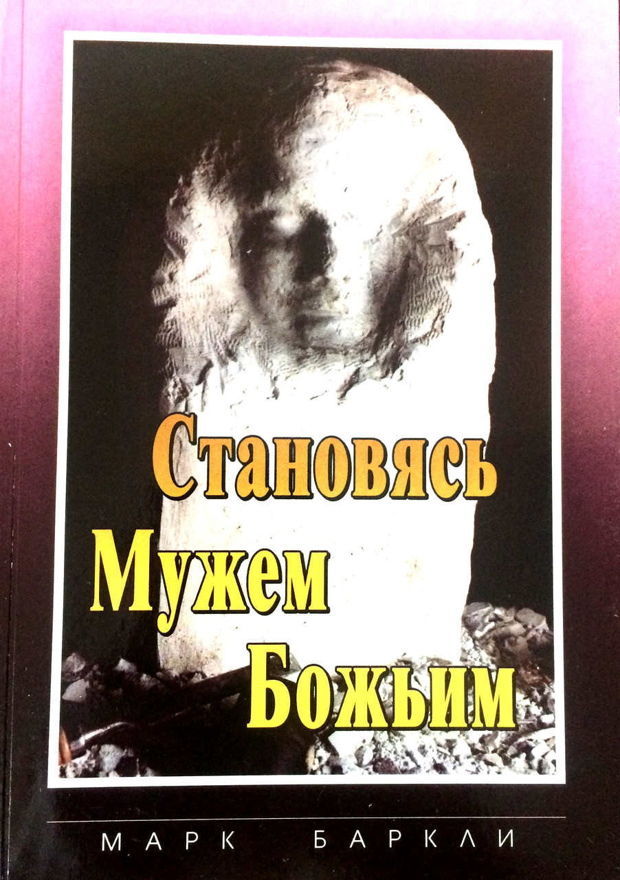 М. Баркли «Становясь мужем Божьим»