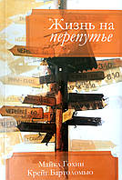 Жизнь на перепутье. Майкл Гохин, Крейг Бартоломью