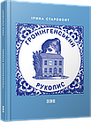 Гронінгенський рукопис. Старовойт Ірина