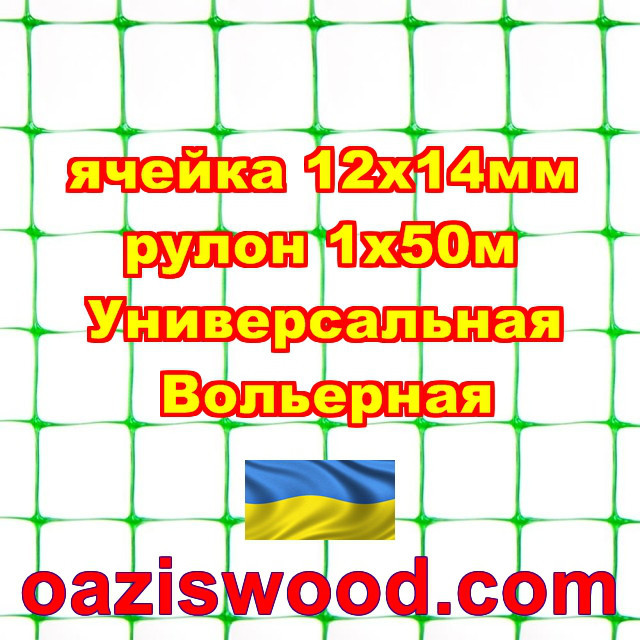 Сітка 1х50м зелена комірка 12х14 мм вольєрна пластикова Універсальна, для пташок і вольєрів