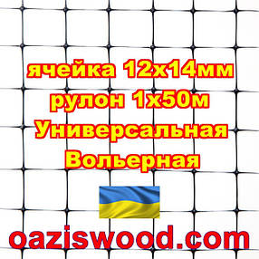 Сітка 1х50м чорна комірка 12х14 мм вольєрна пластикова Універсальна, для пташок і вольєрів, фото 2