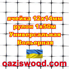 Сітка 1х50м чорна комірка 12х14 мм вольєрна пластикова Універсальна, для пташок і вольєрів