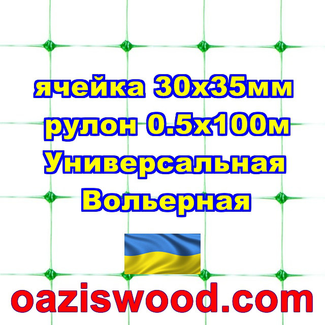 Сітка 0.5х100м зелена комірка 30х35мм вольєрна пластикова Універсальна, для пташок і вольєрів