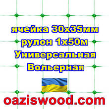 Сітка 1х50м зелена комірка 30х35мм вольєрна пластикова Універсальна, для пташок і вольєрів