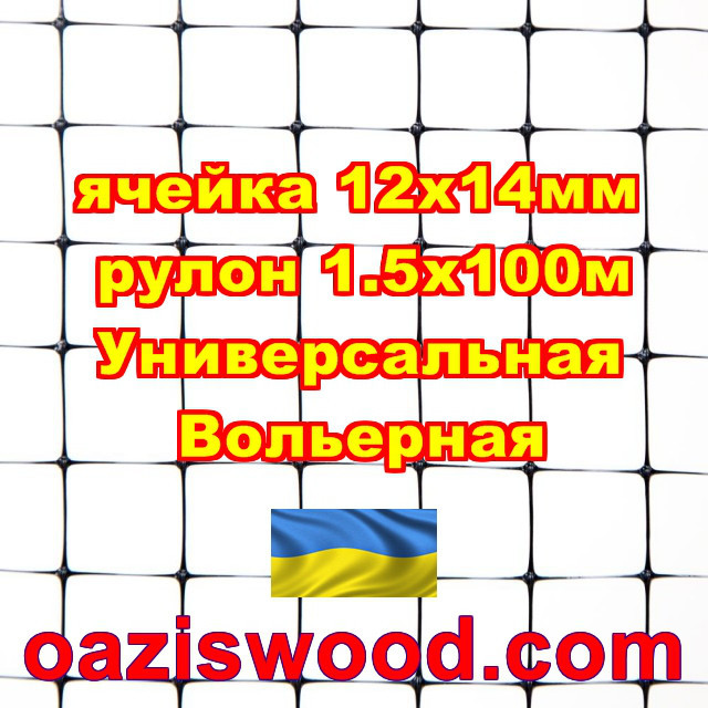 Сітка 1.5х100м чорна осередок 12х14мм вольерная пластикова Універсальна, для пташників і вольєрів