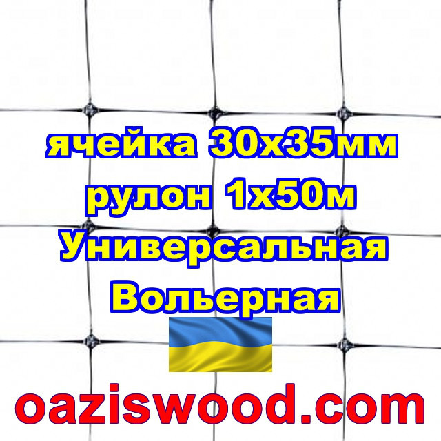 Сітка 1х50м чорна комірка 30х35мм вольєрна пластикова Універсальна, для пташок і вольєрів