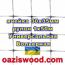 Сітка 1х50м чорна комірка 30х35мм вольєрна пластикова Універсальна, для пташок і вольєрів