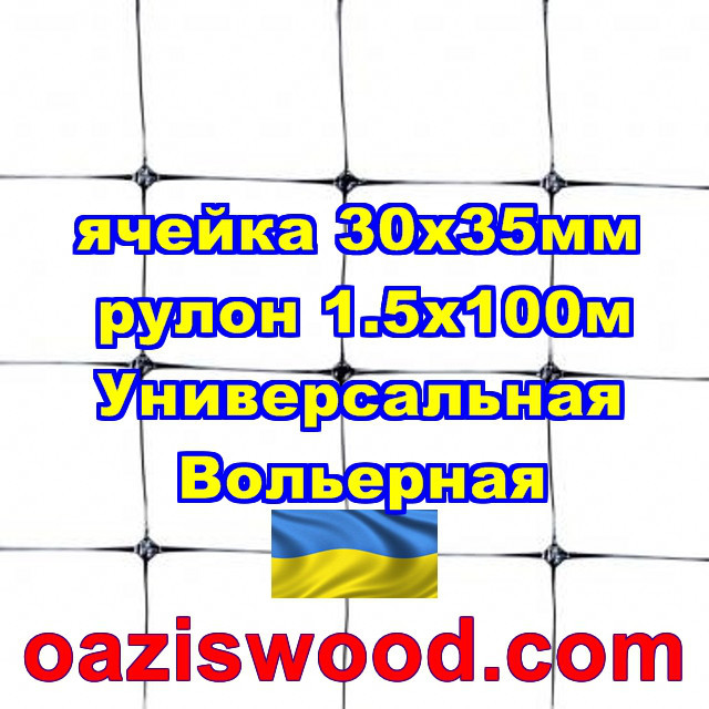 Сітка 1.5х100м чорна комірка 30х35мм вольєрна пластикова Універсальна, для пташок і вольєрів