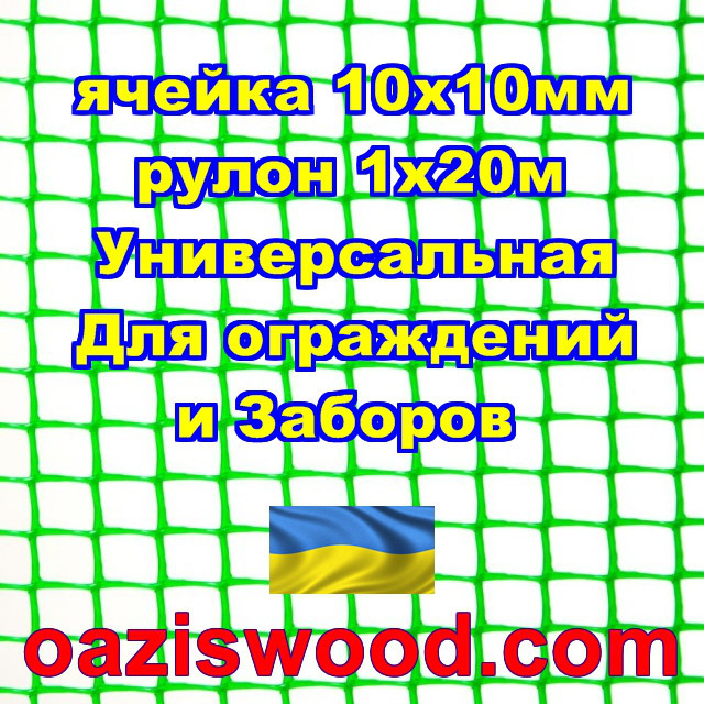 Сітка 1х20м зелена комірка 10х10мм пластикова Універсальна, для парканів та огорож. Декоративна.