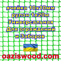 Сетка 1х20м зеленая ячейка 10х10мм пластиковая Универсальная, для заборов и ограждений. Декоративная.