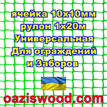 Сітка 1х20м зелена комірка 10х10мм пластикова Універсальна, для парканів та огорож. Декоративна.