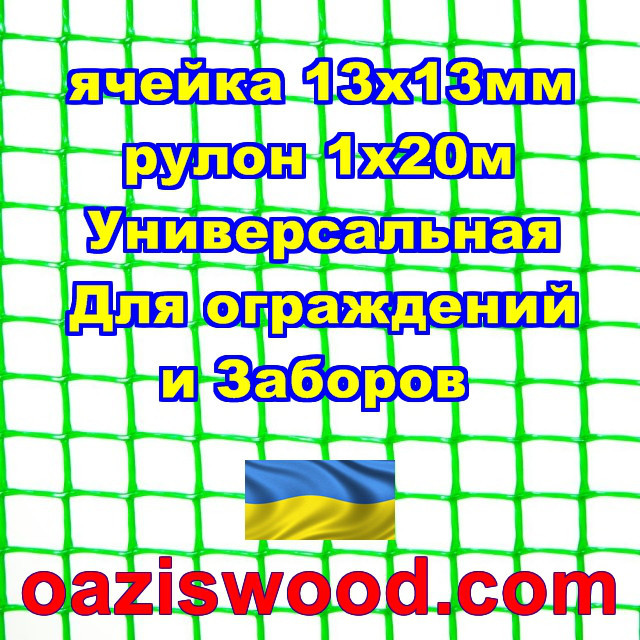 Сітка 1х20м зелена осередок 13х13мм пластикова Універсальна, для заборів і огорож. Декоративна.