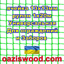 Сітка 1х20м зелена комірка 13х13мм пластикова Універсальна, для парканів і огорож. Декоративна.