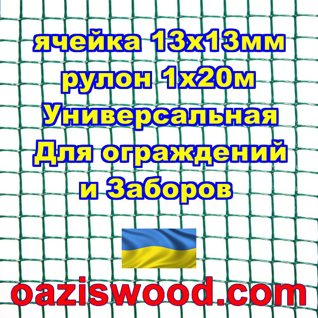 Сітка 1х20м темно-зелена осередок 13х13мм пластикова Універсальна, для заборів і огорож. Декоративна.