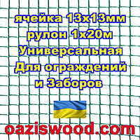 Сетка 1х20м темно-зеленая ячейка 13х13мм пластиковая Универсальная, для заборов и ограждений. Декоративная.