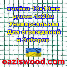 Сітка 1х20м темно-зелена комірка 13х13мм пластикова Універсальна, для парканів і огорож. Декоративна.