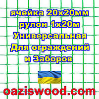 Сетка 1х20м зеленая ячейка 20х20мм пластиковая Универсальная, для заборов и ограждений. Декоративная.