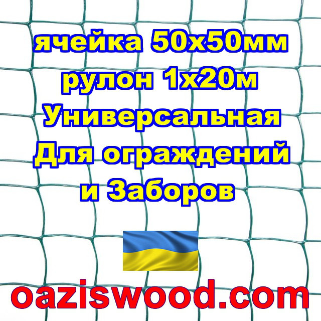 Сітка 1х20м темно-зелена осередок 50х50мм пластикова Універсальна, для заборів і огорож. Декоративна.