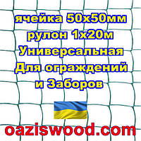 Сетка 1х20м темно-зеленая ячейка 50х50мм пластиковая Универсальная, для заборов и ограждений. Декоративная.