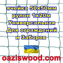 Сітка 1х20м темно-зелена комірка 50х50мм пластикова Універсальна, для парканів і огорож. Декоративна.