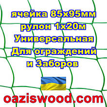Сітка 1х20м зелена комірка 85х95м пластикова Універсальна, для парканів і огорож. Декоративна.