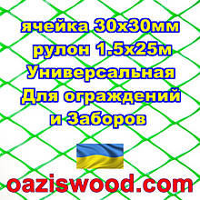 Сітка 1,5х25м зелена комірка ромб 30х30мм пластикова Універсальна, для парканів і огорож. Декоративна