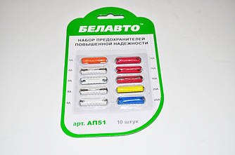 Набір автомобільних циліндричних запобіжників Белавто АП51