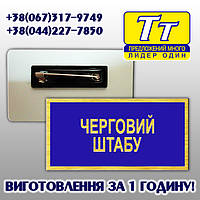 БЕЙДЖІ ДЛЯ ВІЙСЬКОВОГО ШТАБУ (МЕТАЛЕВІ) ВИГОТОВЛЕННЯ ЗА 1 ГОДИНУ В КИЄВІ НА ОБОЛОНІ