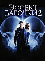 DVD-диск Эффект бабочки 2 (США, 2006)