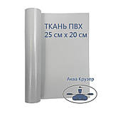 Човнова тканина ПВХ, шматок розмір: 20 см х 15 см, колір світло-сірий - для ремонту надувних човнів ПВХ, фото 2