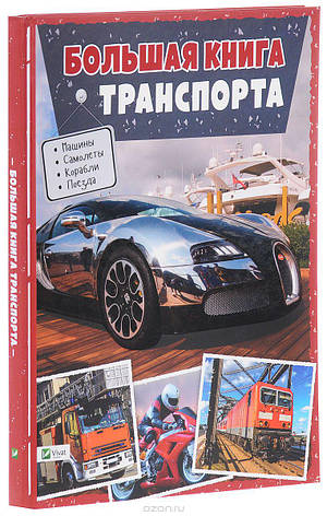 Велика книга транспорту Жученко М, фото 2