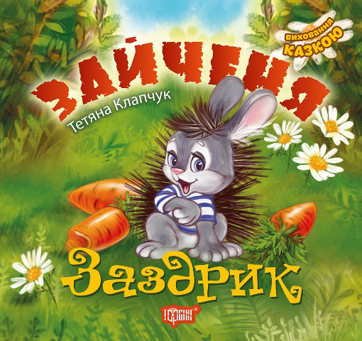 Виховання казкою. Зайченя Заздрик