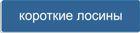 Кнопка - розділ Короткі лосіни