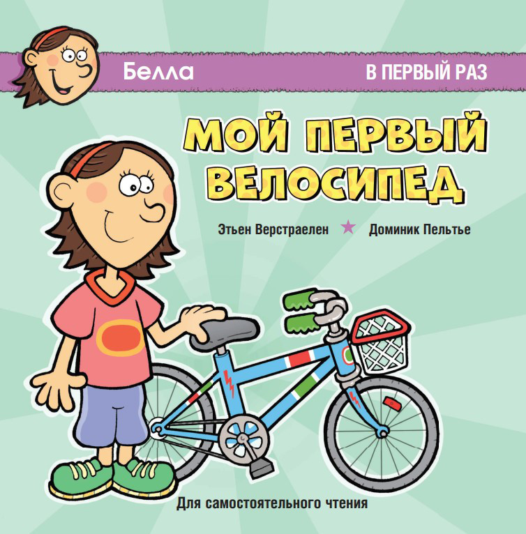 Мій перший велосипед. Вперше. Для самостійного читання