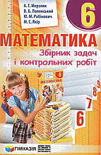 Збірник задач і контрольних робіт з математики 6 клас. А.Г. Мерзляк, В.Б. Полонський та ін.