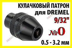 Кулачковий патрон № 0 різьблення 9/32 дюйми під затиск 0,3-3,5мм гравер бормашинка Dremel дрімель