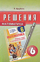 Решения к сборнику задач и контрольных работ по математике, 6 класс. Щербань П