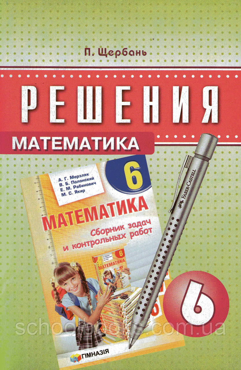 Рішення до збірки завдань і контрольних робіт із математики, 6 клас. Щербань П