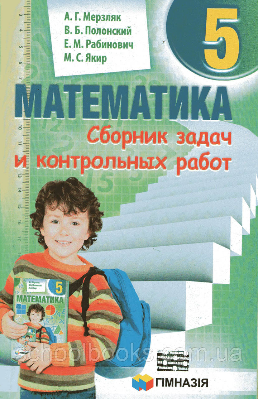Збірник завдань і контрольних робіт із математики, 5 клас. Мерзляк А.Г., Полонський В.Б., (2018)