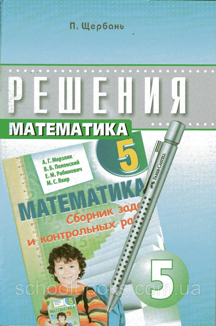 Рішення до збірки завдань і контрольних робіт із математики, 5 клас. Щербань П, фото 1