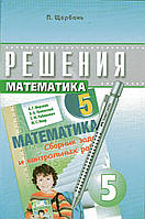 Решения к сборнику задач и контрольных работ по математике, 5 класс. Щербань П