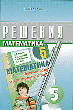 Рішення до збірки завдань і контрольних робіт із математики, 5 клас. Щербань П