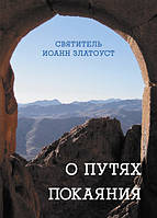 Про шляхи ангелом. Святощитель Іван Златоуст