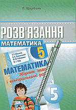 Розв'язання до збірника задач і контрольних робіт з математики 5 клас. Щербань П.