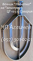 Лопатка на миксер 60 л марки ЦГ-103, венчик на кремовзбивалку венгерку