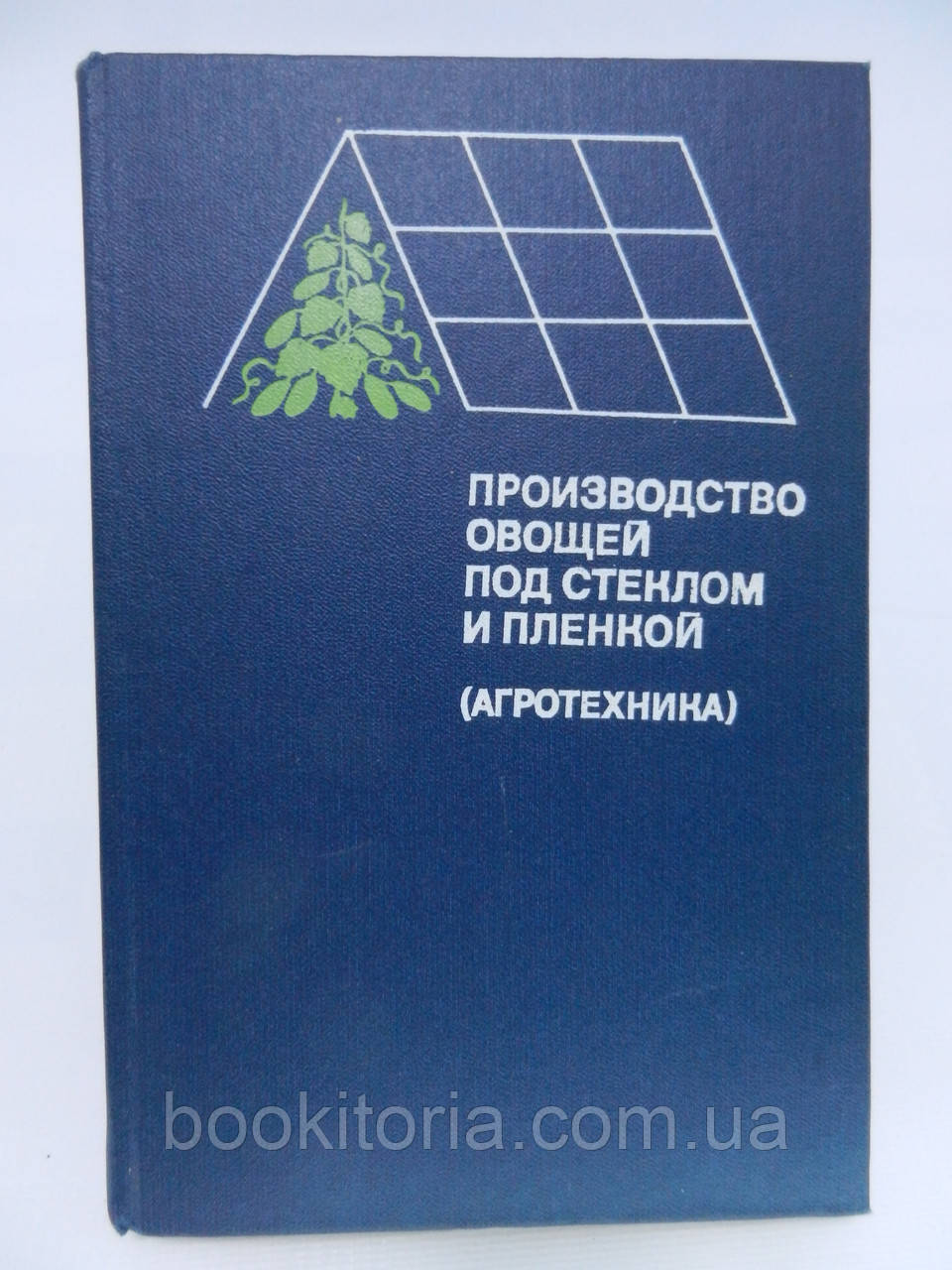 Виробництво овочів під склом і плівкою (агротехніка) (б/у)., фото 1