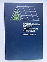 Виробництво овочів під склом і плівкою (агротехніка) (б/у).